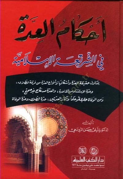 Ahkamül-İdde fiş-Şeriatil-İslamiyye   - أحكام العدة في الشريعة الإسلامية