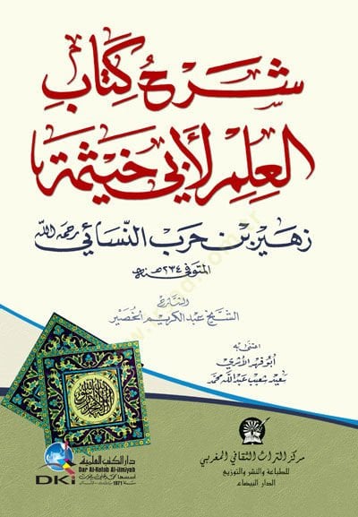 Şerhu Kitabil-İlm li Ebi Hayseme  - شرح كتاب العلم لأبي خيثمة