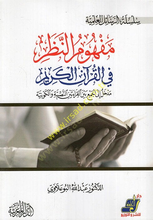 Mefhumün-عين الشر في-القرآنيل-كريم medhal ilel-cem beynel-karain beynen-nassiyye vel-kevniyye - مفهوم الحساب في القرآن الكريم مدخل