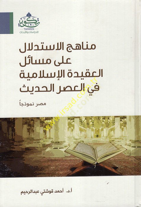 Menahicül-ISTidlal ala Mesailil-Akidetil-Islamiyye fil-Asril-Hadith Mısr Nemuzecen - مناهج الاستدلال على قضايا العقيدة الإسلامية في العصر الحديث مصر نموذجا