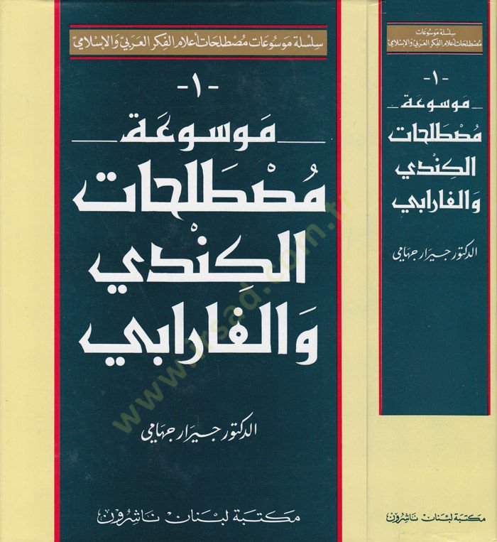 Mevsuatu mustalahatil-الكندي والفارابي