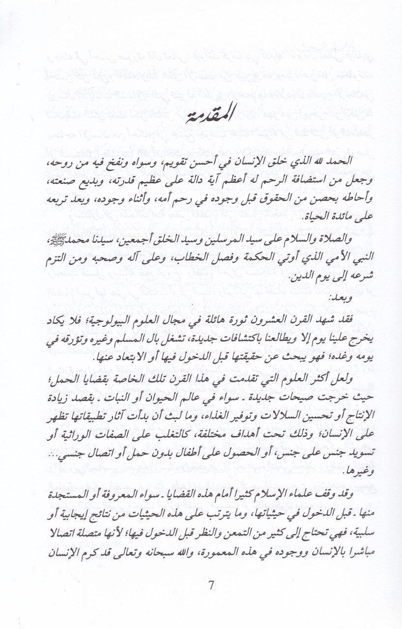 El-Ahkamül-Muttasıla bil-Haml fil-Fıkhil-İslami  - الأحكام المتصلة بالحمل