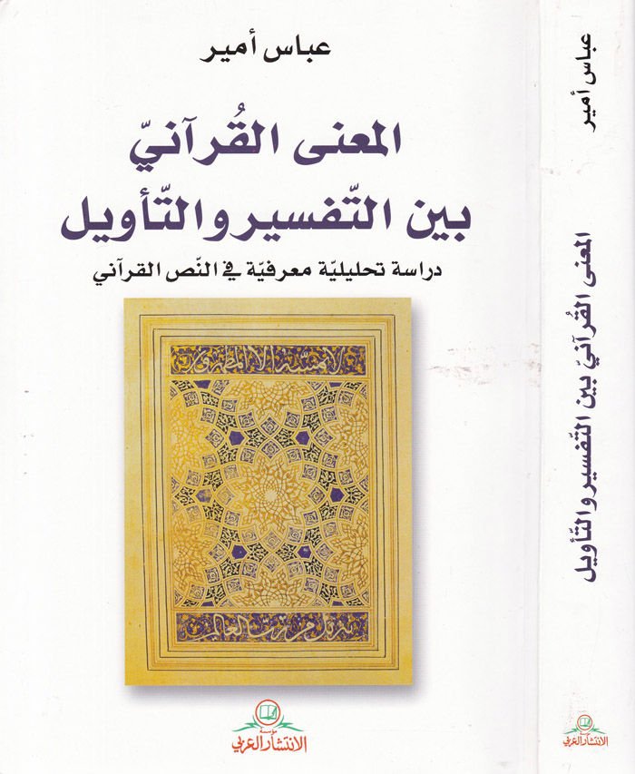 El-Manal-Kurani beynet-Tefsir vet-Tevil Dirase Tahliliyye Marifiyye fin-Nassil-Kurani - المعنى القرآني بين التفسير والتأويل دراسة تحليلية معرفية في النص القرآني