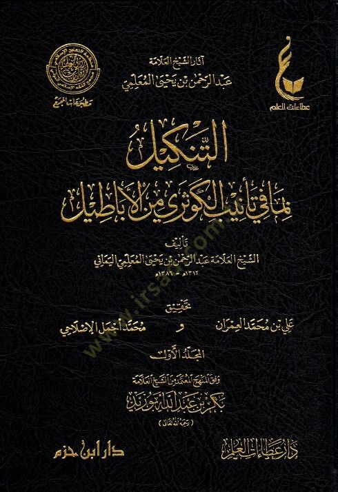 et-Tenkil bima fi tenibil-kevseri minel-ebatil  - التنكيل بما في تأنيب الكوثري من الأباطيل