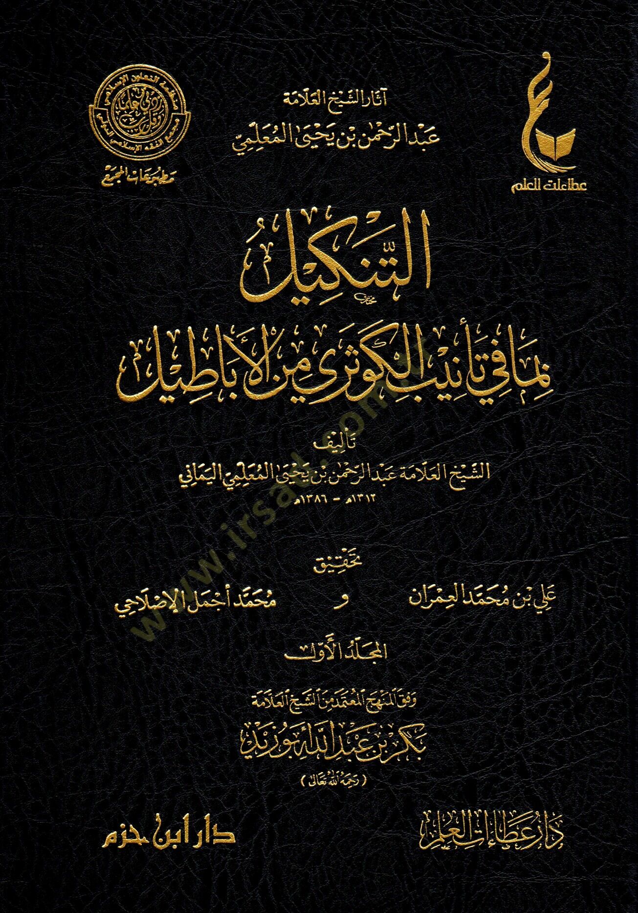 et-Tenkil bima fi tenibil-kevseri minel-ebatil  - التنكيل بما في تأنيب الكوثري من الأباطيل