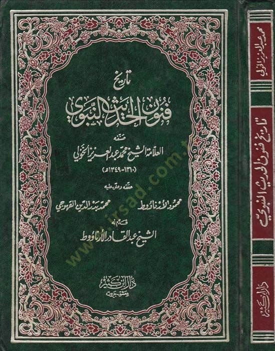 فنون الحديث النبوي التاريخية - تاريخ فنون الحديث النبوي