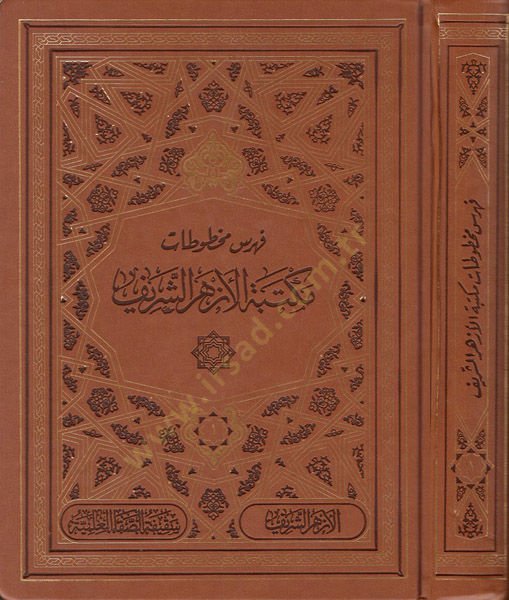 Fihrisu mahtutati Mektebetil-Ezheriş-Şerif  - فهرس مخطوطات مكتبة الأزهر الشريف مع قاعدة بيانات إلكترونية شاملة