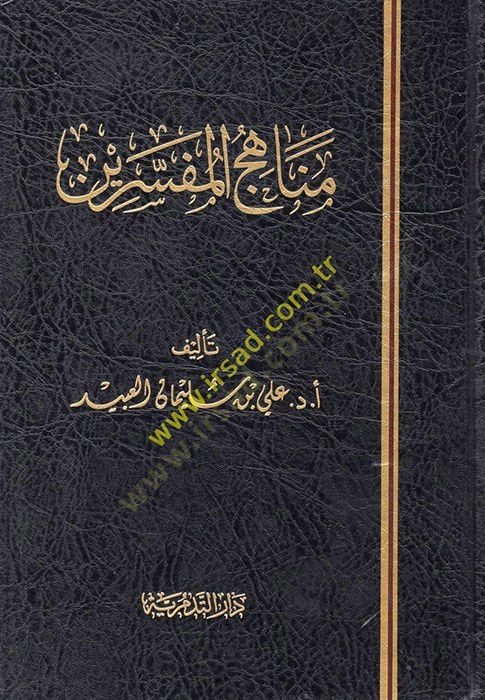 Menahicül-Müfessirin  - مناهج المفسرين