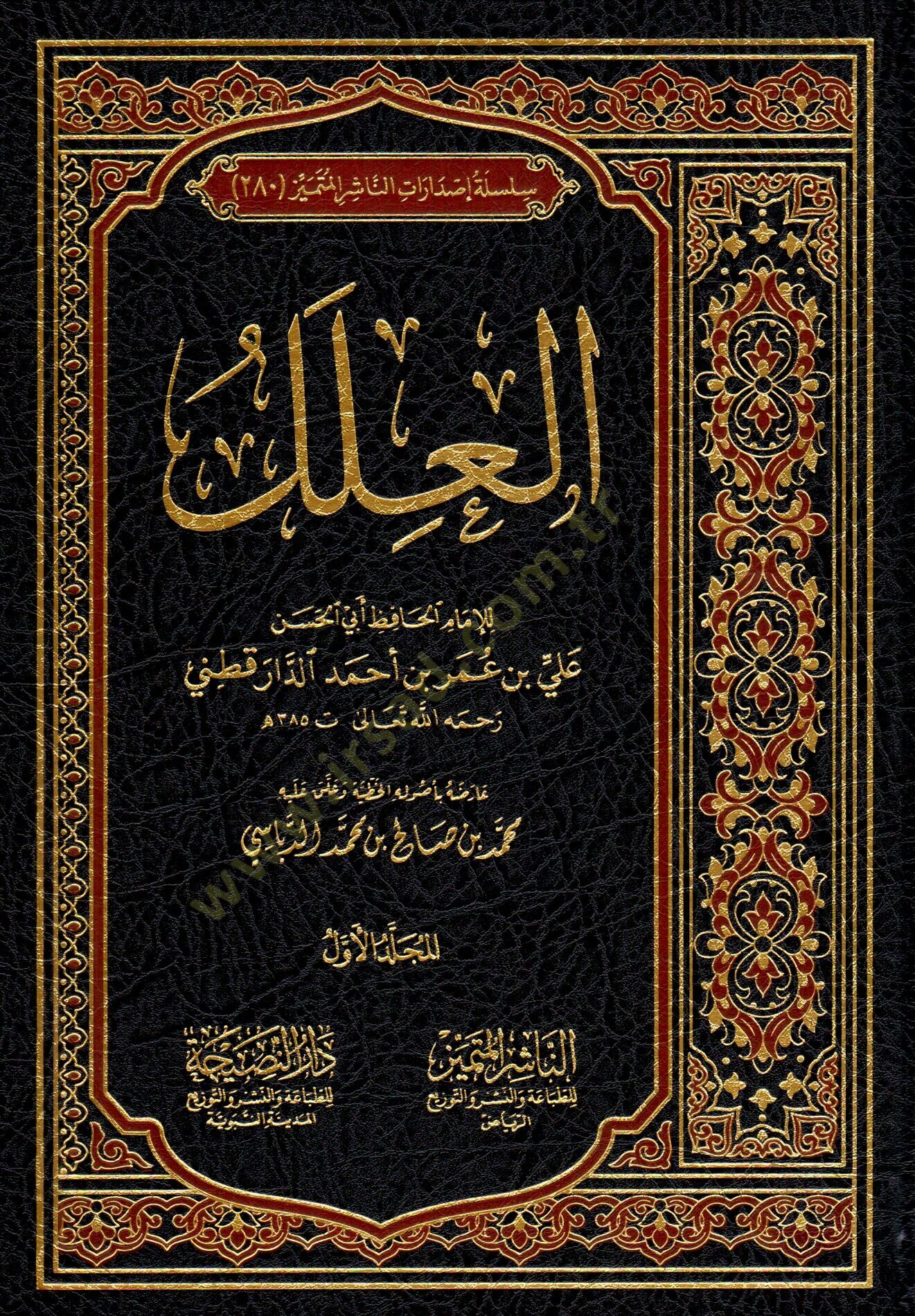 El-İlel fil-Ehadisin-Nebeviyye - العلل