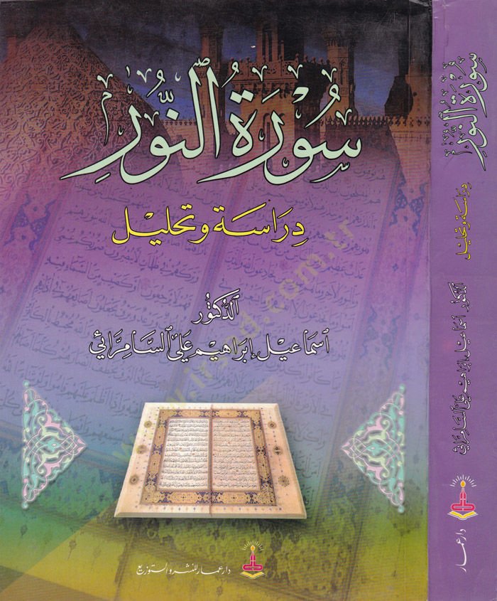 Suretün-Nur Dirase ve Tahlil - سورة النور دراسة وتحليل