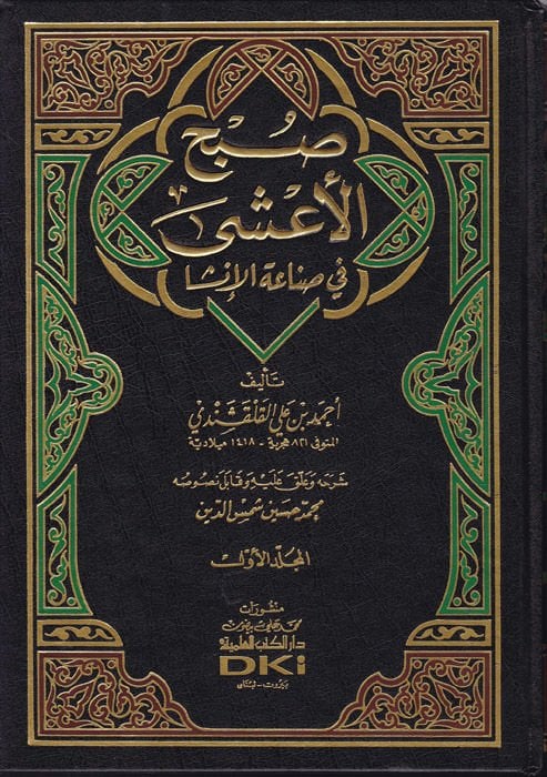 Subhü'l-A'şa fi Sınaati'l-Inşa - صبح الأعشى في صناعةشا