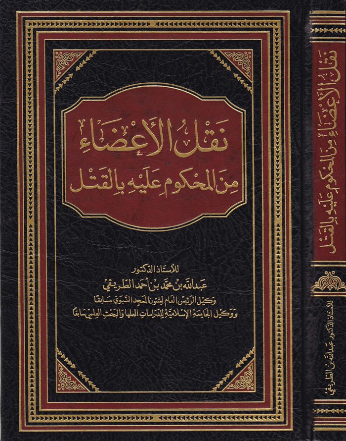 Naklül-Aza minel-Mahkum aleyhi bil-Katl  - نقل الأعضاء من المحكوم عليه بالقتل