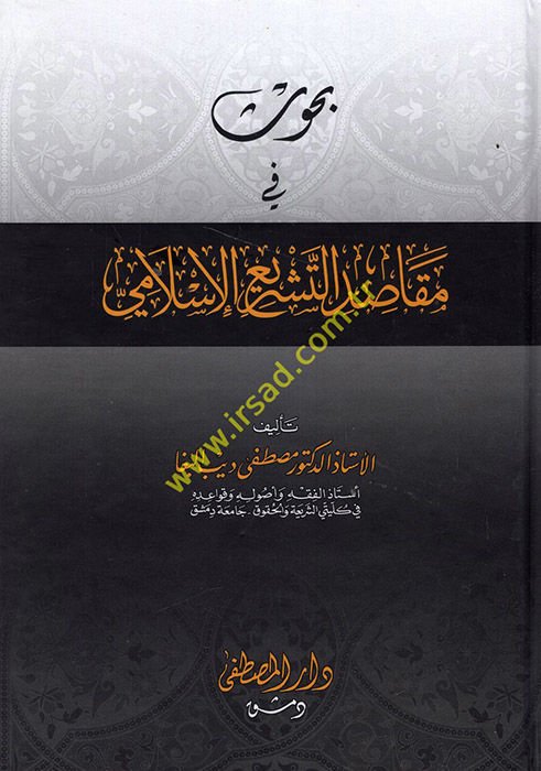 Buhus fi Makasidit-Teşriil-İslami  - بحوث في مقاصد التشريع الإسلامي