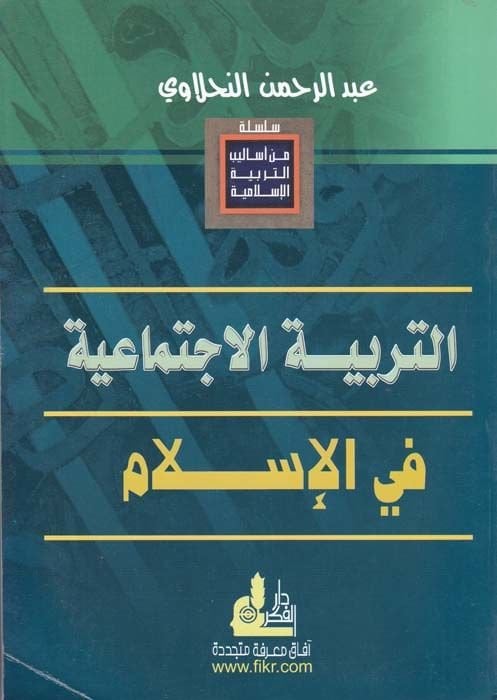 Et-Terbiyyetül-Éctimaiyye fil-Islam - التربية الاجتماعية في الإسلام