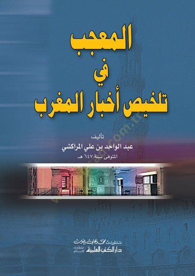 المسيب في تلحيسي أحباريل المغرب - المعجب في تلخيص أخبار المغرب