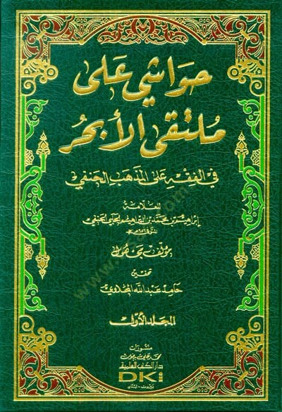 Havaşi ala Mültekal-Ebhur  - حواشي على ملتقى الأبحر في الفقه على المذهب الحنفي