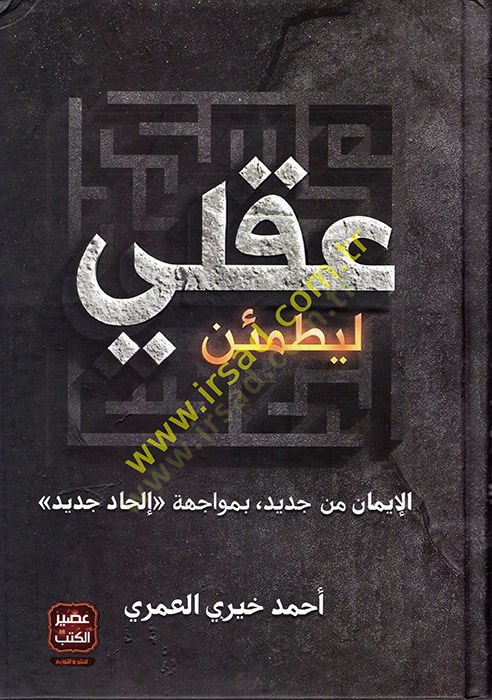 Li-Yatmeinne Akli  - ليطمئن عقلي الإيمان من جديد , بمواجهة إلحاد جديد