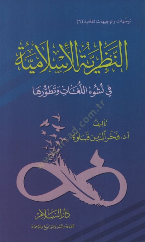 en-Nazariyyetül-İslamiyye fi Nüşuil-Lugat ve Tatavvuriha   - النظرية الإسلامية في نشوء اللغات وتطورها
