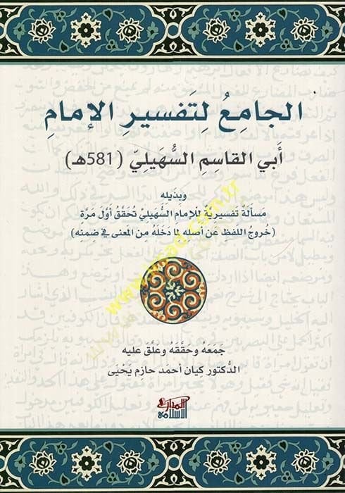 el-Cami li-Tefsiril-İmam Ebil-Kasım es-Süheyli ve Hamsumie ve Vahid ve Hamsun  - الجامع لتفسير الإمام أبي القاسم السهيلي خمسمئة و واحد وخمسون ه وبذيله مسألة تفسيرية للإمام السهيلي تحقق أول مرة (خروج اللفظ عن أصله لما دخله من المعنى في ضمنه )