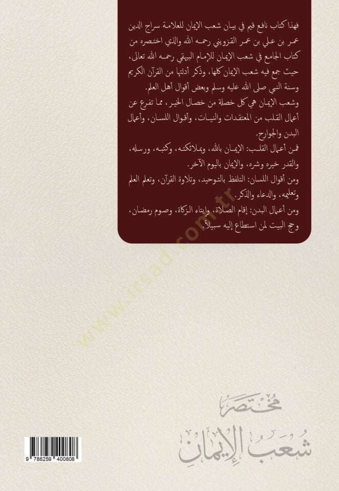 Muhtasaru Şuabil-İmn lil-İmm el-Beyhak - مختصر شعب الإيمان للإمام البيهقي