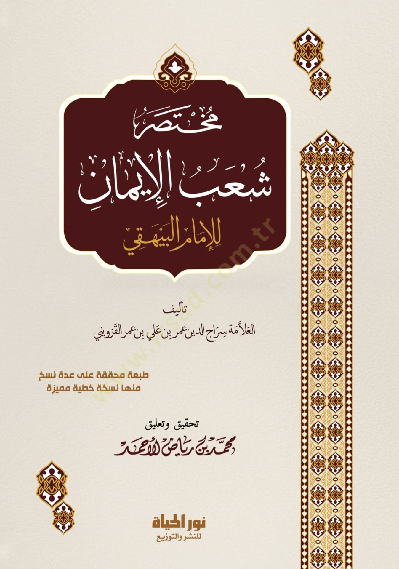 Muhtasaru Şuabil-İmn lil-İmm el-Beyhak - مختصر شعب الإيمان للإمام البيهقي
