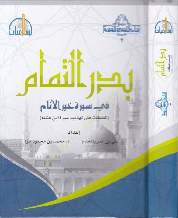 Bedrüt-Team fi Siretü Hayrül-Enam ابن هشام