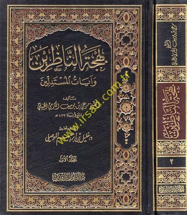 Behcetün-Nazırin ve Ayatül-Müstedlin  - بهجة الناظرين وآيات المستدلين