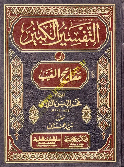 Et-Tefsirül-Kebir Mefatihül-Gayb - التفسير الكبير أو مفاتيح الغيب