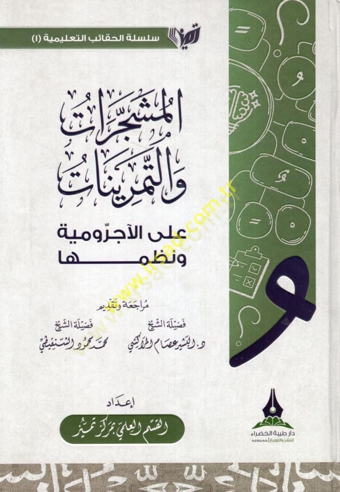 الممرضات البيطرية التمرينات على العكروميه و نظميها