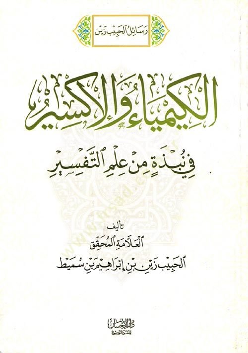 Risaletül habibi zeynel kimyai vel iksir  - رسائل الحبيب زين الكيمياء والإكسير