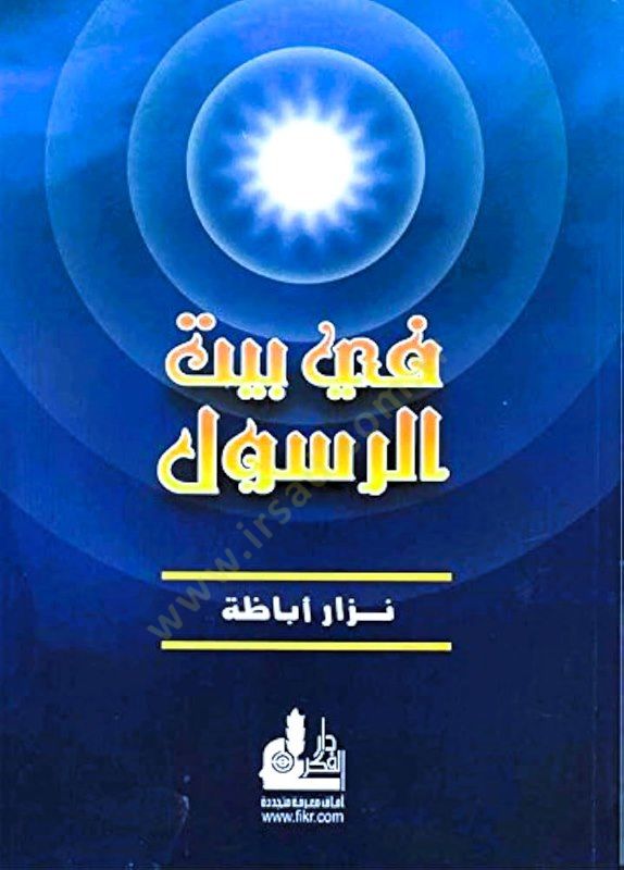 في بيت الرسالة - في بيت الرسول