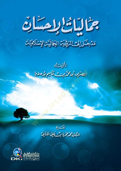 Cemaliyyatul ihsani medhale iler ruyetil cemaliyyetil islamiyyeti - جماليات الإحسان مدخل إلى الرؤية الجمالية الإسلامية