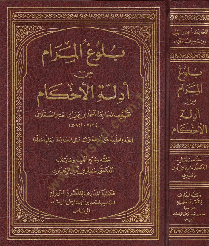 Bulugül-Meram min Edilletil-Ahkam - بلوغ المرام من أدلة الأحكام