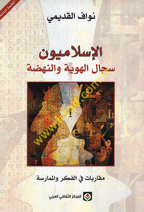 Al-Islamiyun Sicalul-Huviyye ven-Nahda: Mukarebat fil-Fikr vel-Mumarese - الإسلاميون سجال الهوية والنهضة