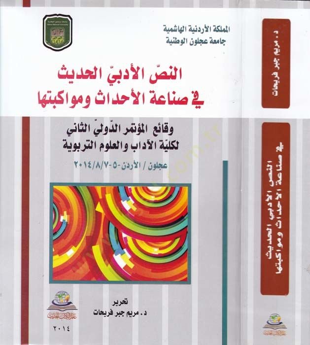 En-Nassül-Edebil-Hadis fi Sınaatül-Ehadis ve Mevakibetüha Vekai El-Mütemerid-Düvelis-Sani li-Külliyyetil-Adab vel-Ulumit-Terbeviyye 2014 - النص الأدبي الحديث في صناعة الأحداث ومواكبتها وقائع المؤتمر الدولي الثاني لكلية الآداب والعلوم التربوية 2014
