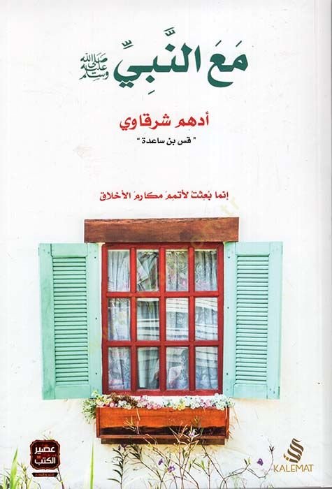 Maan- Nebi  -   ﷺ مع النبي  إنما بعثت لأتمم مكارم الأخلاق