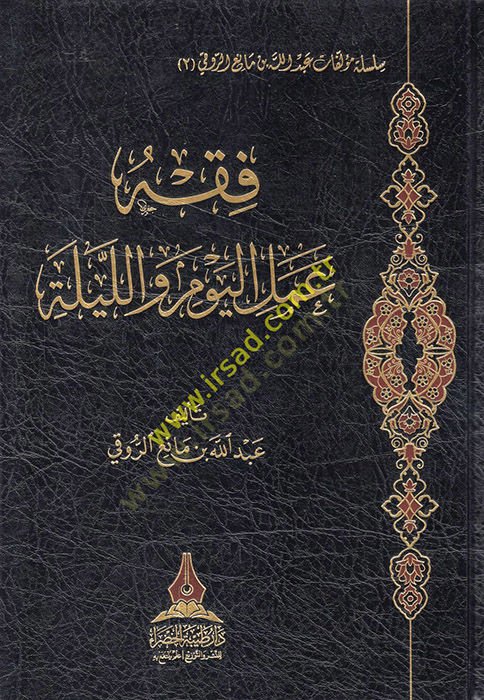 Fıkhu amelil-yevm vel-leyle - فقه عمل اليوم والليلة