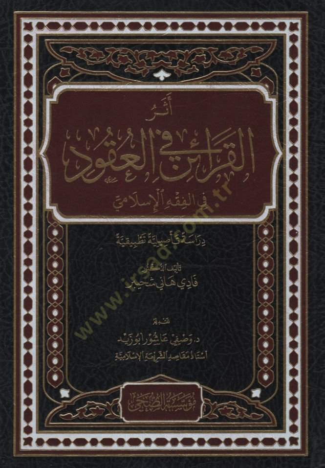 Eserül-Karain fil-Ukud   - أثر القرائن في العقود في الفقه الإسلامي دراسة تأصيلية تطبيقية