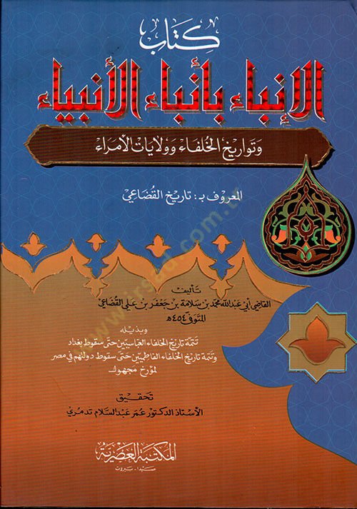 Kitabül-İnba bi Enbail-Enbiya ve Tevarihil-Hulefa ve Velayatil-Umera - كتاب الانباء بانباء الانبياء وتواريخ الخلفاء وولاية الأمراء