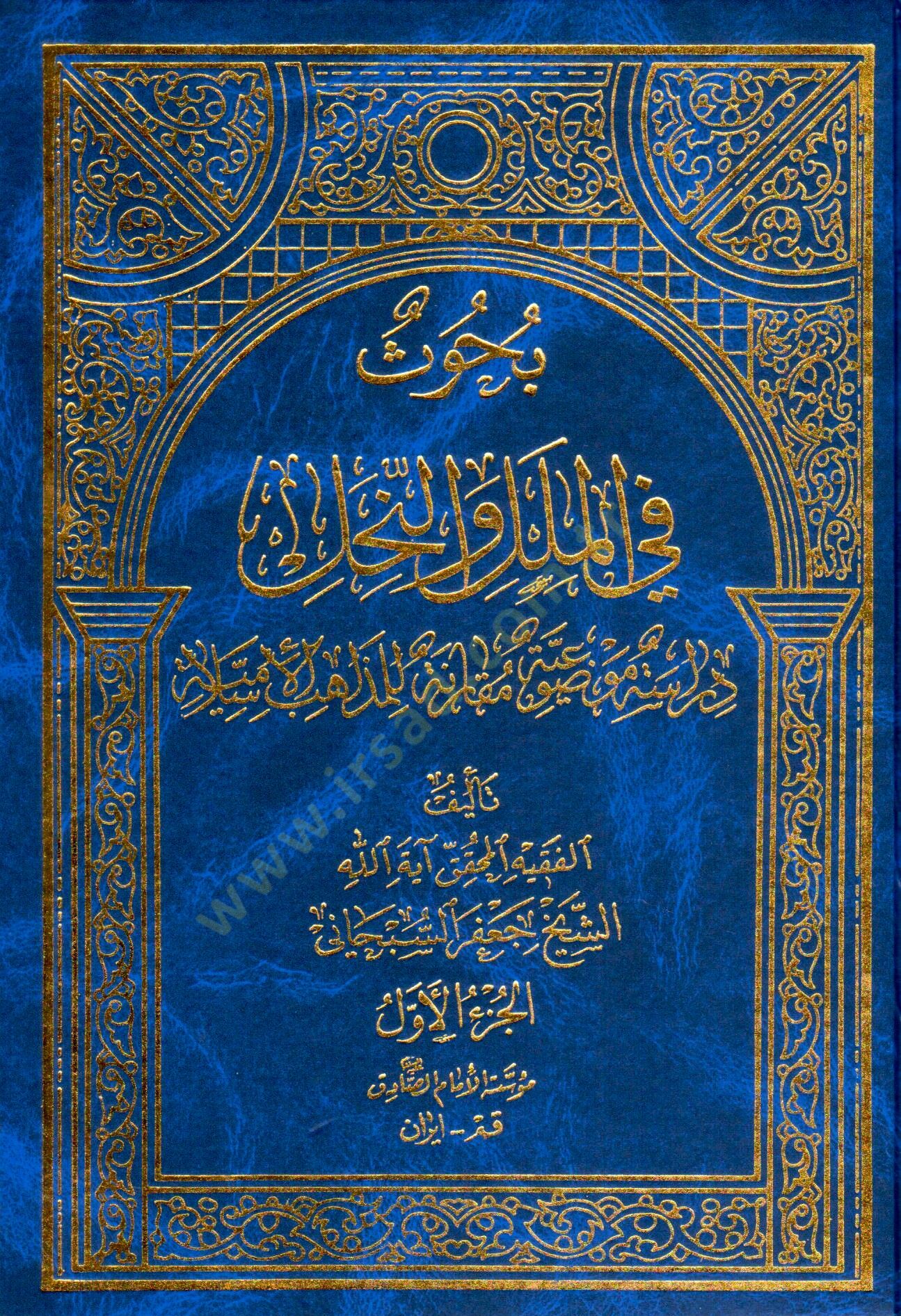 Buhus fil-Milel ven-Nihal الإسلامية