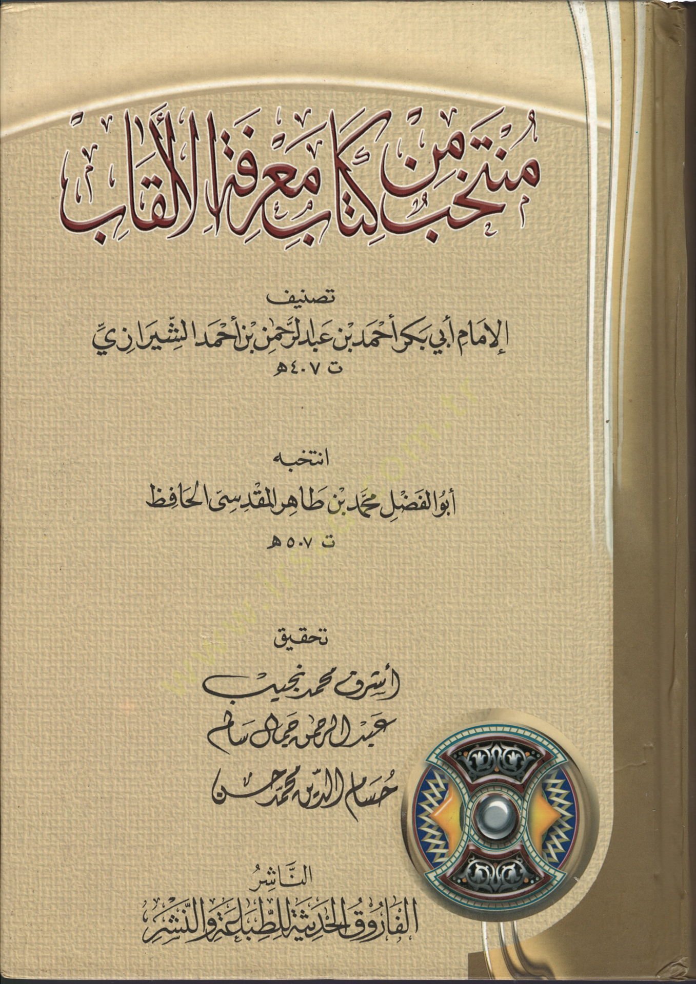 Mühtehab min Kitabi Marifetil-Elkab  - منتخب من كتاب معرفة الألقاب