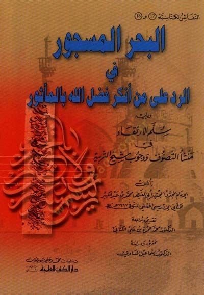 البحر-مسكور التنوب-احمر على من انكيرا فضل الله بالميسور بالمأثور