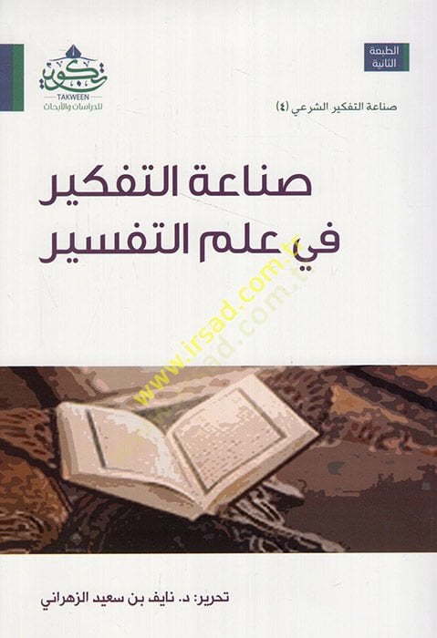 Sanaatüt-Tefkir fi İlmit-Tefsir  - صناعة التفكير في علم التفسير