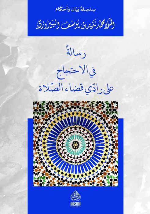 Risaletün Fil-İhticac ala Raddi kadais-Salati - رسالة في الاحتجاج على رادي قضاء الصلاة