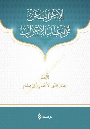 Al-Irab an Kavaidil-Irab - الإعراب عن قواعد الإعراب