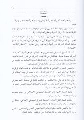 et-Temvilul-Masrafiyyul-İslami el-Esasul-Fikri vet-Tatbiki - التمويل المصرفي الإسلامي الأساس الفكري والتطبيقي