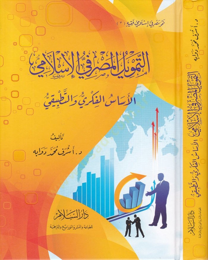 et-Temvilul-Masrafiyyul-İslami el-Esasul-Fikri vet-Tatbiki - التمويل المصرفي الإسلامي الأساس الفكري والتطبيقي