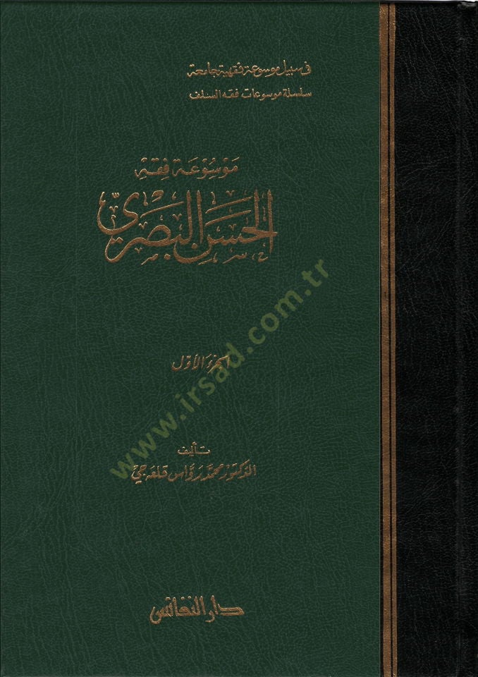 Mevsuatu Fiqhil-Hasan El Basri - موسوعة فقه الحسن البصري