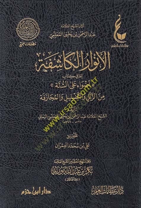 el-Envarül-kaşife lima fi kitab Edvaun ales-sunna minez-zülel vet-tadlil vel-mücazefe السنة من الزلل والتضليل والمجازفة