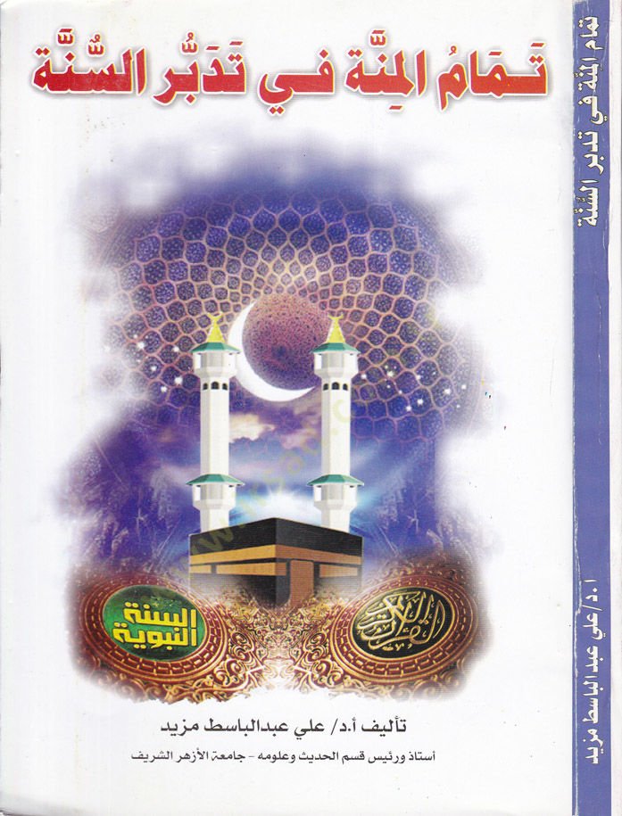Temamül Minne fi Tedebbüris-Sunne - تمام الساعة في تدبر السنة